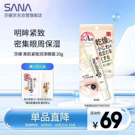 SANA Soy Milk Firming Eye Cream Women's Vitamin A Retinol Eye Lifting Essence 20g (valid until 2027.8.16)