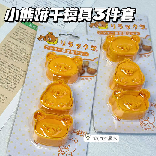 Sanqihu ancient flavor Rilakkuma biscuit dry baking mold cute cartoon bread mold kitchen children Rilakkuma set of three biscuit dry molds