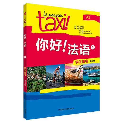 Hallo Französisch, Lehrbuch zum Selbststudium für öffentliche Schulen und weiterführende Schulen, von Grund auf neu, FLTRP Student Book 1 (Zweite Auflage)