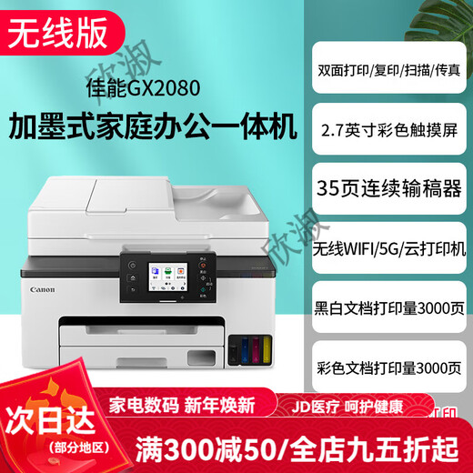 Canon GX7080 continuous high-speed printer, wireless office double-sided document feeder and all-in-one copy machine. Returns are not supported after unpacking. GX2080 supports 5G wireless wi. Package 3. Comes with 2 sets of original ink (delivered by SF Express).