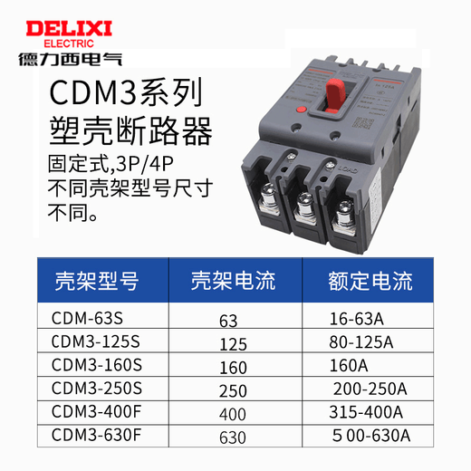 德力西塑壳断路器3P4P空气开 250A 3P