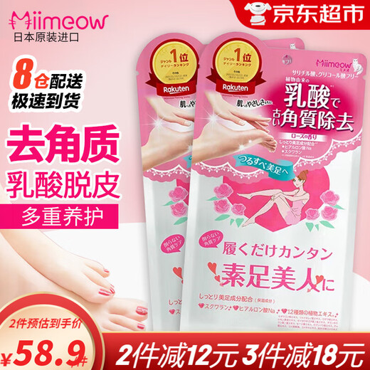 Miimeow (miimeow) Japanese Miimeow exfoliating foot mask, heel dryness, calluses peeling, peeling foot mask, men's and women's foot care, lactic acid foot mask 2 pieces * 2 bags