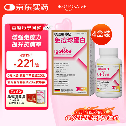 the GLOBALab德国高普免疫球蛋白胶囊提高免疫力增强抵抗力牛初乳丙种球蛋白肽 1.0标准版【周期装-95%客户选择】4盒装