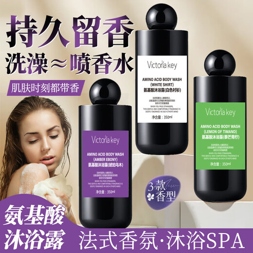 Jingying Selected Victoriakey Fragrance Shower Gel Mild Cleansing Moisturizing Rejuvenation Fragrance Amino Acid Shower Gel SP Body Amino Acid Shower Gel (White Shirt) 350ml Sam's Club Official Flagship Store