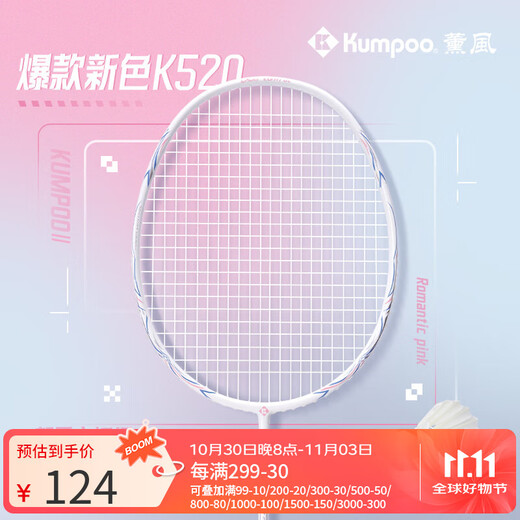 薰风（KUMPOO）羽毛球拍k520升级款熏风全碳素4U均衡拍  k520pro浪漫粉穿线单拍