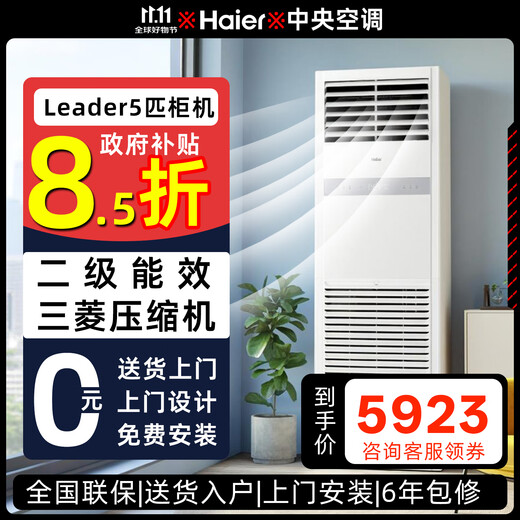 Haier National Subsidy Smart Home produces variable frequency 5 HP cabinet air conditioner vertical commercial central air conditioner shop cabinet embedded machine energy saving 5 HP Level 2 energy efficiency / fast heating and cooling / high cost performance