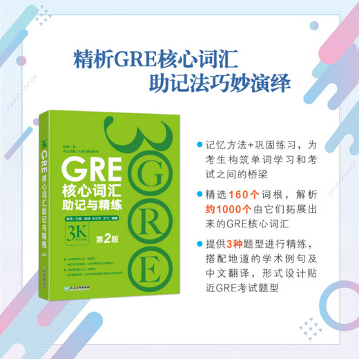 GRE core vocabulary mnemonics and refinement 2nd edition Chen Qi GRE word test method American Traditional Dictionary New Oriental G