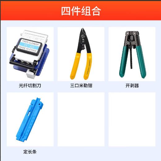 赛纤  FTTH光纤冷接工具包套装皮线光缆光功率计红光笔光纤切割刀皮线钳米勒钳一体机光纤熔接熔纤套装 四件组合