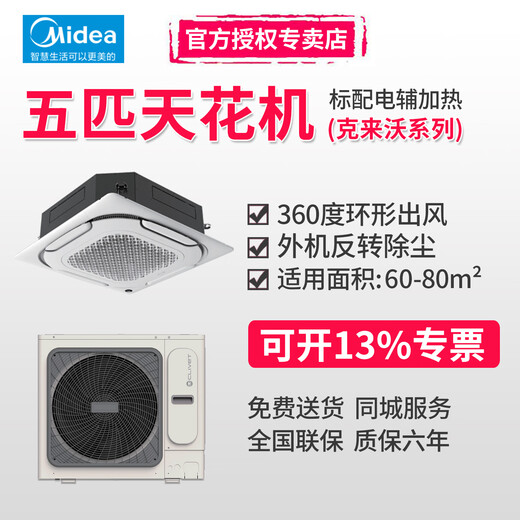 Midea five-horsepower ceiling machine, high static pressure, high energy efficiency central air conditioner, 2-horsepower, 3-horsepower Clavo series ceiling air conditioner, inverter heating and cooling, embedded office ceiling 220V patio machine, 5-horsepower, secondary energy efficiency 220V (including 5-meter copper pipe package installation)