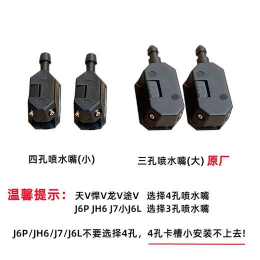 Yusenyi adapts to Jiefang J6L water spray nozzle JH6 Tian V Dragon V Han V glass wiper arm J7 wiper spray head J6P Auman J6P JH6J7J6L three holes 1