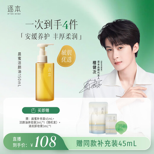 Zhuben 5th Generation Morning Honey Cleansing Oil 150ml Soft Moisturizing Plant Extract Removes Sunscreen Mild Sensitive Skin Can Be Used as a Gift from Tan Jianci