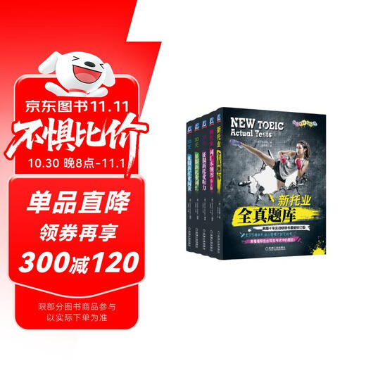 【京仓直发】新托业丛书 TOEIC托业考试 词汇 全**库 听力 阅读 新托业考试系列辅导丛书 套装全5册白荧植，等机械工业出版社