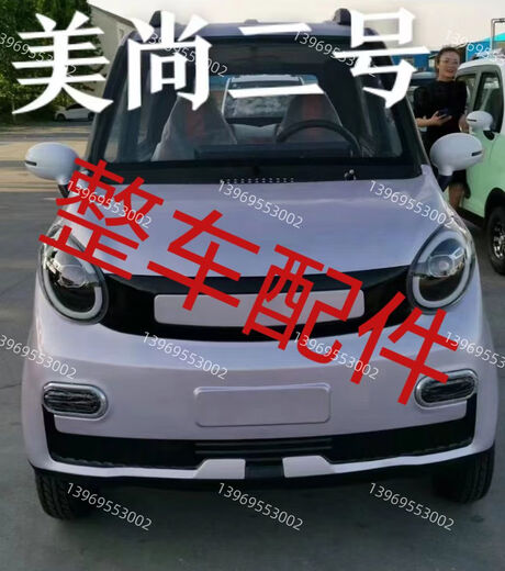 Litian is suitable for Meishang car accessories, electric four-wheel car, front bumper, headlight, grille, rear tailgate glass machine cover, left fender