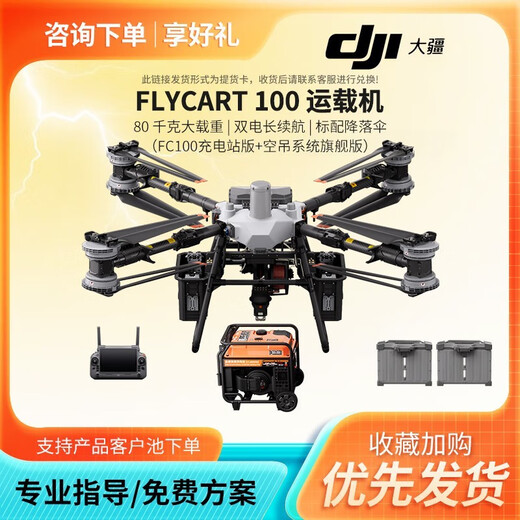 DJI FlyCart100 industrial large-scale carrier drone, load capacity 65/80 kg, FC100 all-in-one variable frequency charging station version package, including aerial crane system flagship version