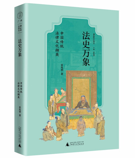 Guangya Legal History Vientiane Excerpts from Traditional Chinese Legal Culture (Through the relationship between etiquette and law, emotion and law, it shows the cultural history behind the history of law.)