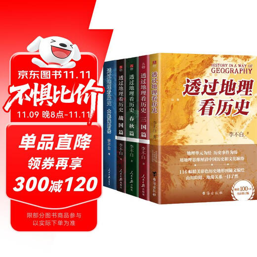 透过地理看历史系列套装全5册 透过地理看历史2025版 三国篇2025版 大航海时代 春秋篇 战国篇
