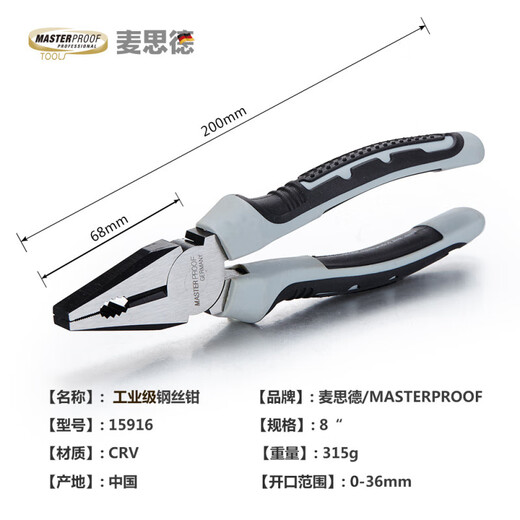 麦思德（MASTERPROOF）德国麦思德工业级8寸钢丝钳老虎钳断线钳夹持钳子省力耐用钳子 15916：工业级钢丝钳8寸