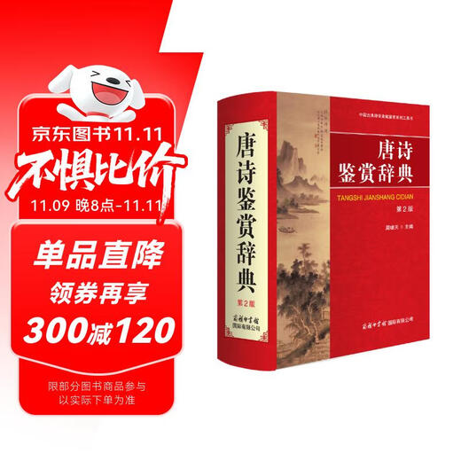 Tang Poetry Appreciation Dictionary (2nd Edition)