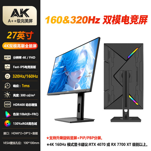 AK monitor 32-inch 4K ultra-high definition 160Hz high brush performance monitor Fast-IPS direct screen high color gamut e-sports gaming computer LCD display 27-inch 4K dual-mode 320Hz lifting vertical screen-all-round flagship model