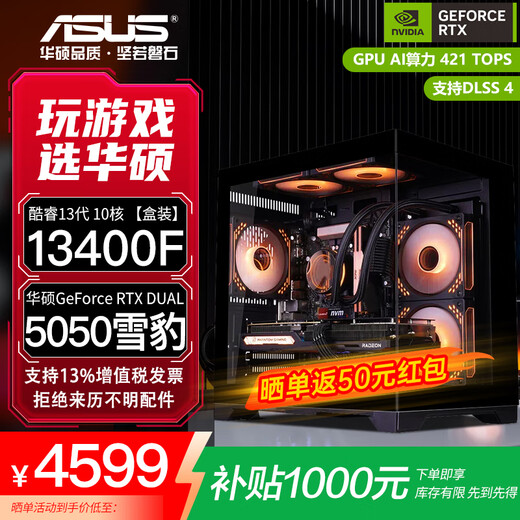 ASUS RTX 5060 Ti/5060 host I5 14600KF assembled computer host e-sports game console full set of desktop DIY complete machine delta family barrel sea view room i5 13400F + ASUS RTX 5050 configuration two
