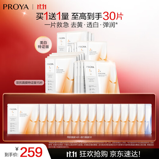 PROYA Double Anti-Facial Mask Special Edition 15 pieces, moisturizing, whitening, firming, brightening, skin soothing, birthday gift for girlfriend