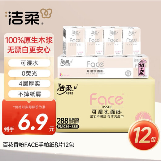 Jierou handkerchief paper powder Face mini 4 layers 8 sheets 12 packs of facial tissues carry-on small pack of tissues high-end floral fragrance