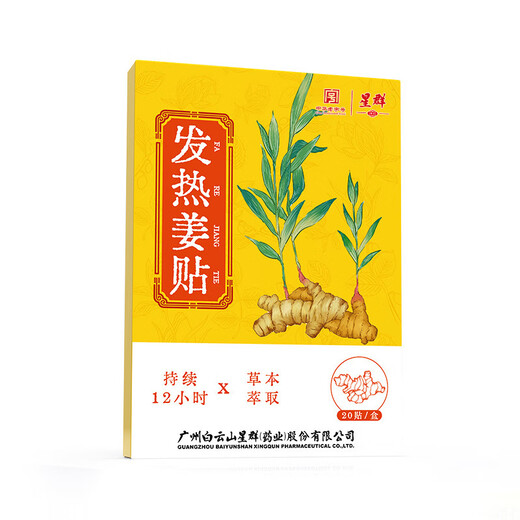 Baiyunshan Ginger Fever Patch, Cervical and Lumbar Joint Patch, Knee Moxibustion Hot Compress Patch, can be used all over the body by middle-aged and elderly people. One box/20 patches. Trial pack. It is recommended to have more boxes for more cost-effectiveness.