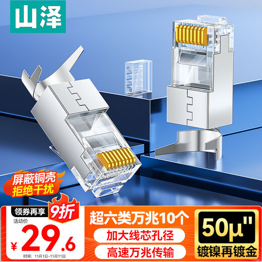 Shanze Category 6e crystal head Category 6e 10G network cable connector 50U gold-plated RJ45 network connector CAT6A two-piece shielded crystal head 10 pieces WJ6A010U