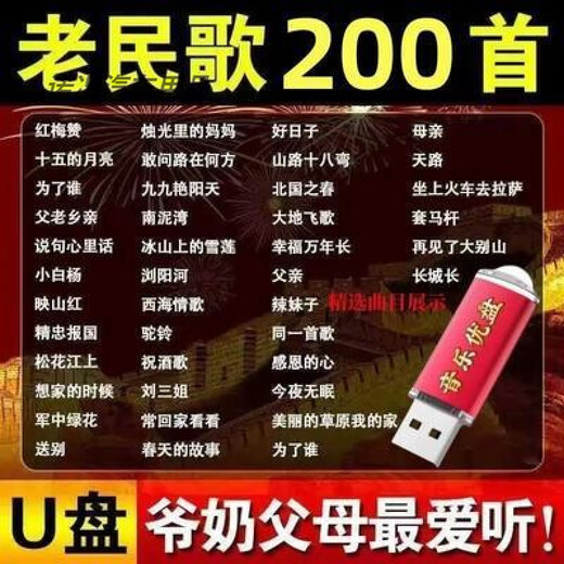 200 Universal Elderly Songs U Disk Old Songs Red Songs and Folk Songs Singing Machine Walkman Audio MP3 USB Disk 200 Universal Elderly Songs MP3 Red Songs Folk Songs