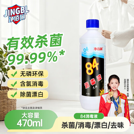 Jingbaili 84 Disinfectant Disinfectant Bleach Sterilization Cleaning Decontamination Clothes Floor Containing Chlorine 84 470ml