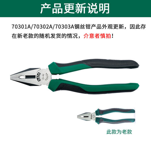 SATA Hardware Tools Vise, Wire Pliers, Multi-Purpose Pliers, Wire Pliers 6 70301A (new and old models are sent randomly)