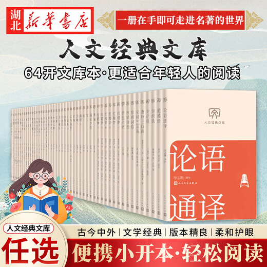 Genuine books, optional, humanities classic library, 64 format small book, portable and fashionable, ancient and modern, Chinese and foreign classics, easy reading, Morning Flowers Picked Up at Dusk, Me and the Temple of Earth, White Deer Plain, A Dream of Red Mansions, The Analects of Confucius, People's Literature Publishing House, Hubei Xinhua Bookstore Flagship Store, Morning Blossoms Picked Up at Evening