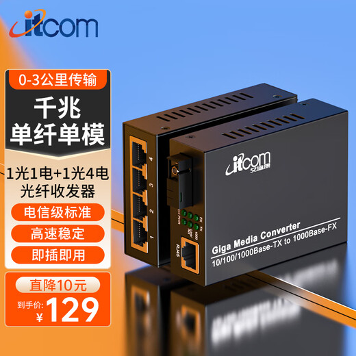 Itcom fiber optic transceiver Gigabit single mode single fiber 1 optical 4 electrical + 1 optical 1 electrical optical to electrical converter optical transceiver 0-3 kilometers SC interface pair IT168-GE-3A/4GE+GE-3B