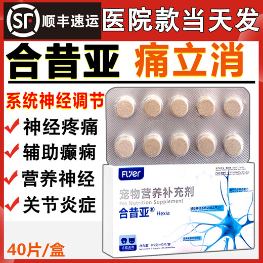 Hexiya Tonglixiao pet dog, cat, nerve, joint, bone, joint, urinary, gastrointestinal, oral and renal nutritional supplement Hexiya 40 capsules/box SF Express