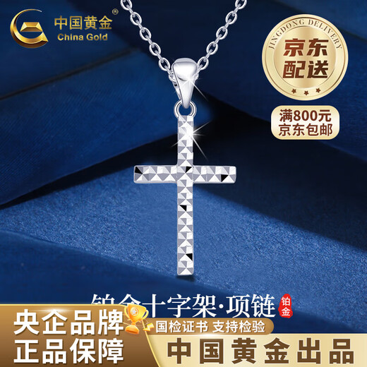 China Gold (CHINA GOLD) PT950 Cross Pendant Platinum Women's New Simple and Fashionable Valentine's Day Birthday Gift for Girlfriend and Wife Platinum Cross Pendant About 1.1g Free Silver Chain + Medium Gold Gift Box