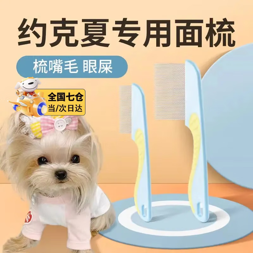 Zhizhou pet dog facial comb Yorkshire Bichon Schnauzer special small comb puppy combing to remove fleas small row comb blue and yellow two-pack long and short tooth small facial comb