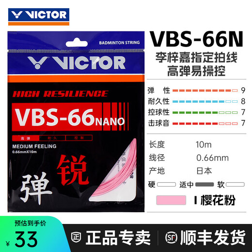 威克多（VICTOR）胜利羽毛球拍线Vbs66n羽毛球线耐打高弹vbs63比赛训练线网线VBS61 VBS66N-I樱花粉 0.66mm×10m