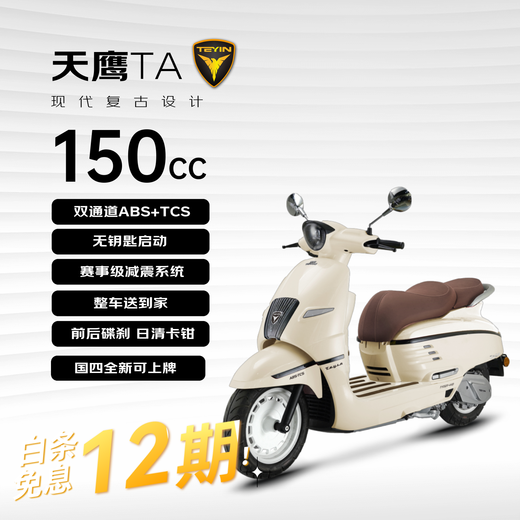 Tianying TATA150 scooter retro cute fuel water-cooled commuter ABS+TCS ivory white 12-issue interest-free