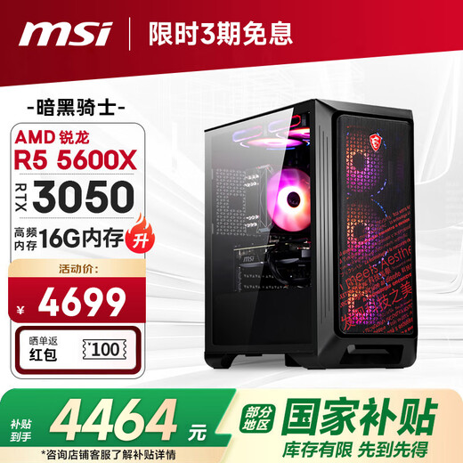 MSI Family Bucket Dark Knight AMD Ryzen R5 5600X/RTX3050/16G/1T E-sports game designer desktop computer host complete machine national subsidy