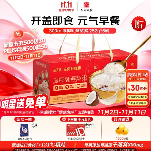 Dong'e donkey-hide gelatin thick coconut milk bird's nest porridge 252g*6 bowl gift box ready-to-eat bird's nest breakfast porridge, nourishing and nutritious gifts for relatives and friends