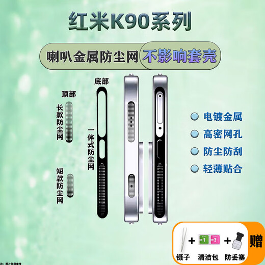 Suitable for Redmi K90 metal integrated dustproof net top top net dustproof sticker integrated dustproof plug mobile phone accessories silver 6 sets bottom + top metal dustproof net Redmi K90