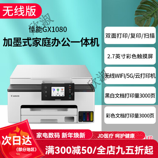 Canon GX7080 continuous high-speed printer, wireless office double-sided document feeder and all-in-one copy machine. Returns are not supported after unpacking. GX1080 supports 5G wireless wi. Package 3. Comes with 2 sets of original ink (delivered by SF Express).