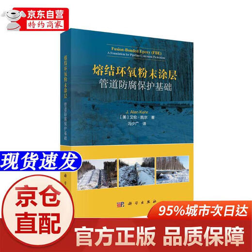 Genuine books-Beijing-Cangcang direct delivery next day delivery Fusion bonded epoxy powder coating Pipeline anti-corrosion protection Basic Science Press