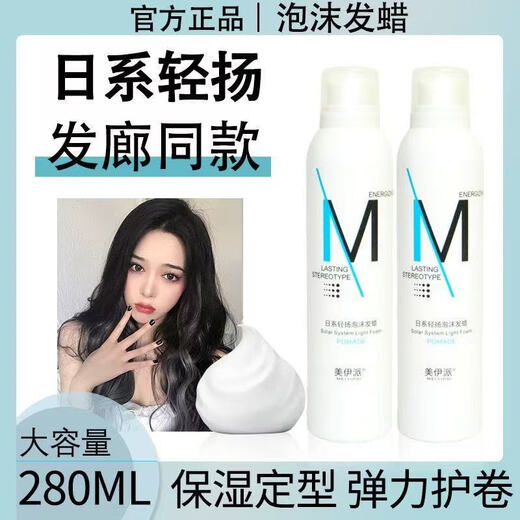 Meiyipai Japanese curl foam hair wax long-lasting moisturizing elastic hair gel mousse bubble wet styling bottle