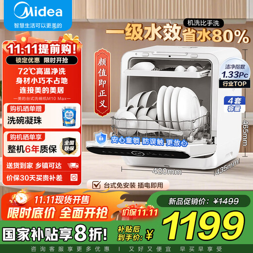 Midea M10 Max 4-set desktop dishwasher newly upgraded 85, hot air drying, first-class water efficiency, high temperature sterilization, double-layer bowl basket, household small size, installation-free, national subsidy 20% M10 Max