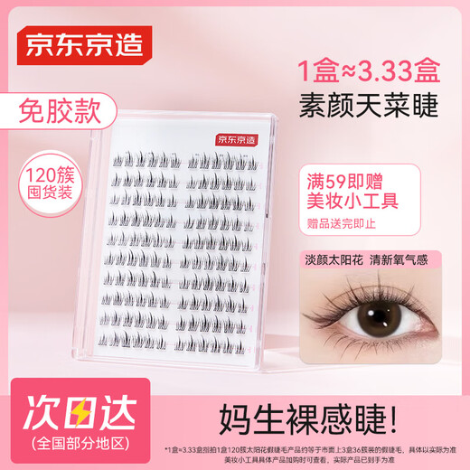 Jingdong Genius series glue-free false eyelashes, 120 clusters of light-colored sunflowers, natural simulation transparent stems, lazy man's trilogy