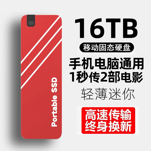 瑞快仕8TB手机电脑通用外置16TB大容量便携移动固态硬盘存储USB直插式 红【旗舰芯片4.0高速传输17代】 8TB