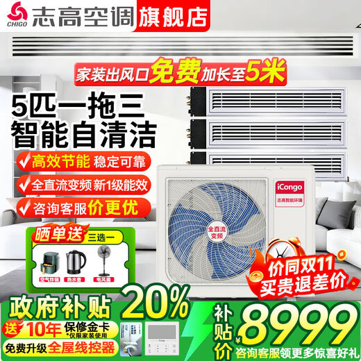 Chigo central air-conditioning one-to-four/one-to-three/one-to-five one-to-six duct machine commercial household full DC frequency conversion first-level energy efficiency smart clean embedded air-conditioning multi-split 5 HP first-level energy efficiency Meizhi compressor one-to-three