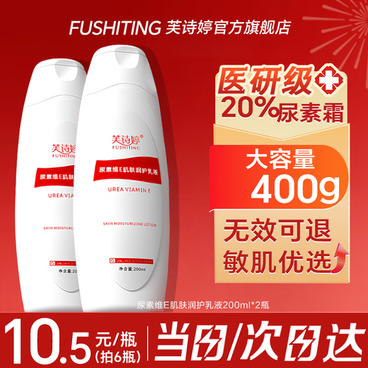 Fushiting 20% urea vitamin E body cream to prevent dryness and remove rough chicken skin in autumn and winter moisturizing moisturizing lotion urea vitamin E body lotion 200ml*2 200ml/bottle