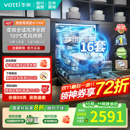 VATTI dishwasher Gemini series 20% national subsidy for independent dual-purpose embedded under-stove dishwasher 16 sets 17 sets 18 sets first-class water efficiency high water pressure frequency conversion industry best-selling iD1000 16 sets 105 five-star disinfection and drying variable frequency dishwashing, heating, drying and disinfection all-in-one machine